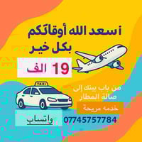🚗 تكسي أرخص – راحتك تبدأ من الطريق إلى المطار. نوفر خدمة نقل آمنة ومنظ...