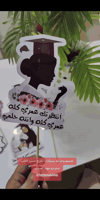 ستيكرات تخرج • حسب الطلب • المسيب صوب البوحمدان