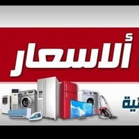 اجهزة كهربائية • انسب الاسعار • رمضان