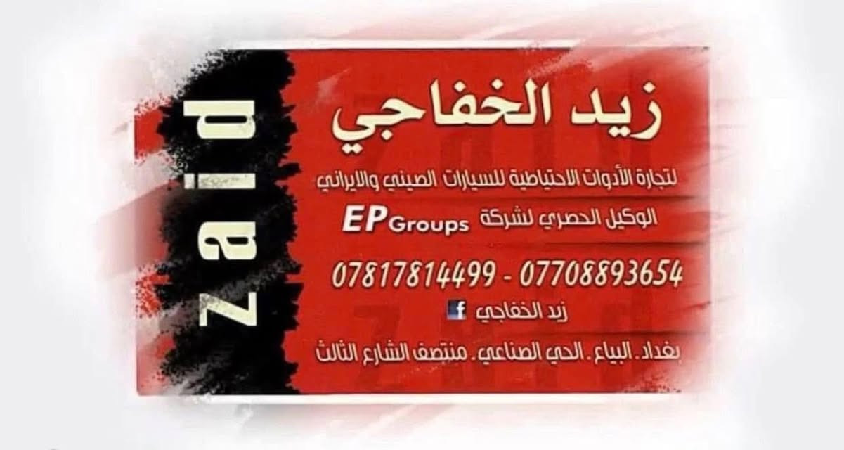 السلام عليكم شباب👋

كوع ماء صغير تيكو 10 الف

زيد الخفاجي 
 لتجارة الادوات الاحتياطية للسيارات الصينية 🚗 

الحديثة والقديمة  🇨🇳🇨🇳🇮🇶🇮🇶

ادوات احتياطية و صيانة و فحص جهاز الكمبيوتر 

البيع جملة و مفرد 🛎️🛎️

يوجد توصيل جميع المحافضات 5 الف 

البياع الحي الصناعي 🚙🚗

منتصف الشارع الثالث 

☎️ ***********

☎️  ***********

