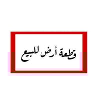 خط النفط • طابو زراعي • ١٥٠م و٨٠م