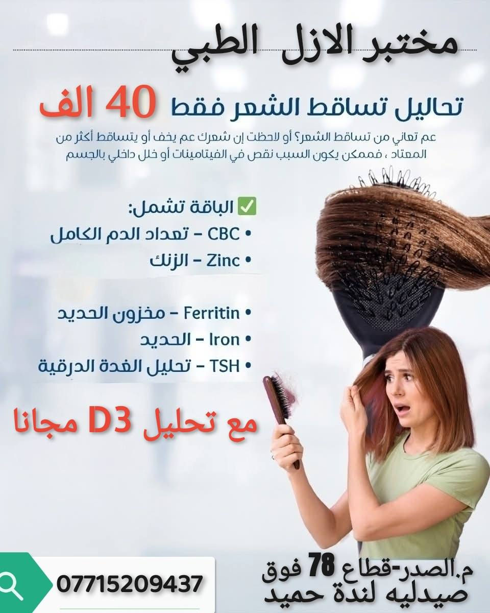 يعلن مختبر الازل الطبي عن عروض بمناسبه شهر رمضان المبارك
اطمئن على صحتك باافضل سعر 🔬🦠
العنوان/م.الصدر قطاع 78 فوق صيدليه لنده حميد بجانب عياده د.غاده ابو التمن 
وتساب / ***********
وقت الدوام من الساعه 2 ظهرا - الى 7 ليلا
مدينة الصدر قطاع 76 مدينة الصدر مدينة الصدر الكيارة 
مدينة الصدر شارع الفلاح مدينة الصدر /الحبيبية بغداد حي الكوفه
