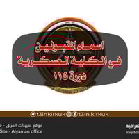 الكلية العسكرية دورة 115 • معسكر التاجي 29/12/2025 • مكتب اليمان كركوك