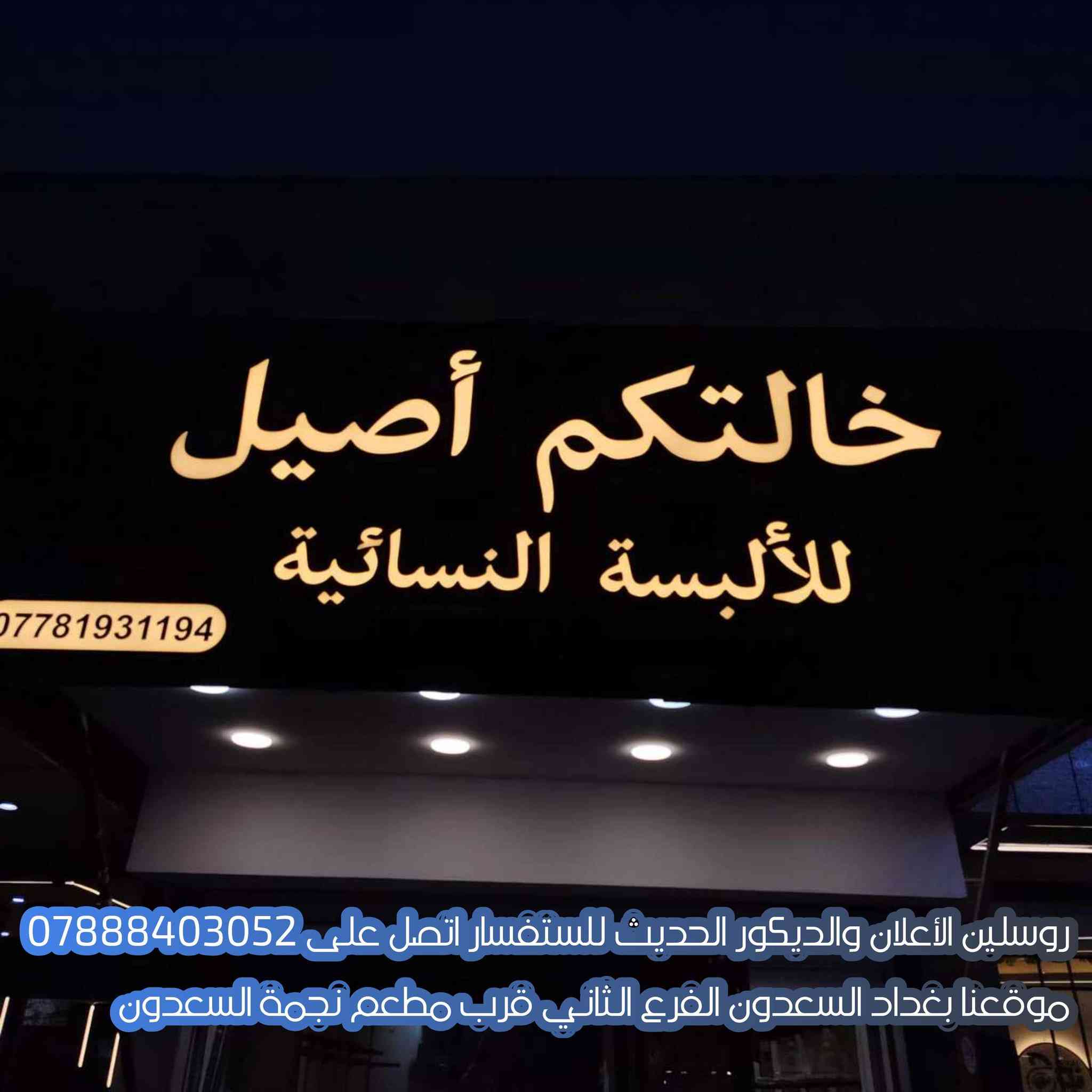 هاذ جزء بسيط من شغلنا و تنفيذنا
للستفسار اتصل على ***********

