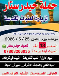 زيارة عرفه • كربلاء • مصباح العيد النجف