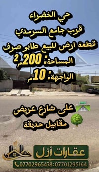 حي الخضراء – قرب جامع السرمدي قطعة ارض للبيع طابو صرف 📐 المساحة: 200م²...