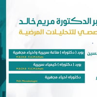 مختبر مريم خالد • قضاء القاسم • تحاليل طبية