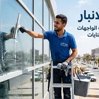 الرمادي • عمال تنظيف • بيوت وعمارات