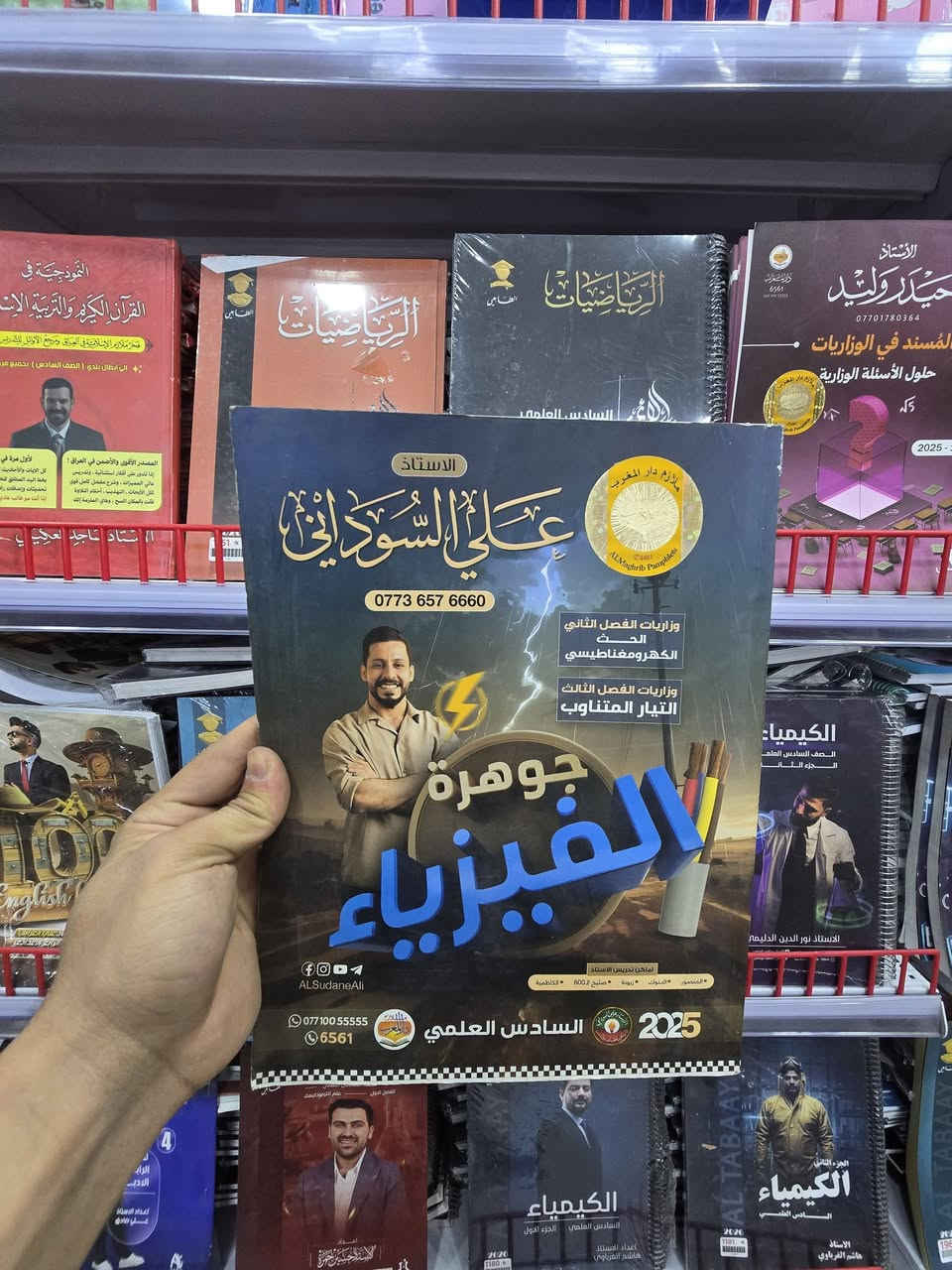 توفرت ملازم السادس الاعدادي لكافة الافرع، وكيل حصري لجميع مطابع العراق، في مكتبة دار العلم & البرقاء  ، يوجد توصيل كافة أنحاء العراق الاتصال والاستفسار ***********
