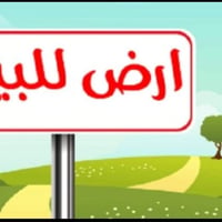 ارض اللبيع المساحة   3000م   طابو سند  25    مسيجة  سياج  بلوك    حديث...