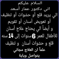 الي عندة حشوة او قلع او تنظيف او تعويض اسنان  يتواصل وياي على الرقم 07...