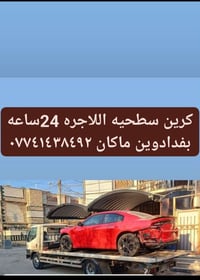 كرين للاجره • ٢٤ ساعة • بفدادوين ماكان