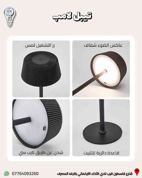 جديد البدر للانارة (تيبل لامب ) انارة مكتبية مودرن 

الانارة LED على ثلاثة الوان ابيض ، شمسي ، اوف وايت 
تشحن عن طريق كيبل usb type c 

العنوان: شارع فلسطين قرب نادي الأخاء التركماني باتجاه المصرف، قرب مكتب الامين لبرمجة وصيانة السيارات 

متوفر توصيل لجميع المحافظات العراقية 

متوفر خدمة الدفع الالكتروني عن طريق كي كارد 
 
للطلب والاستفسار، يمكنكم التواصل عبر الواتساب :*********** 

#البدر_للانارة #شارع_فلسطين #بغداد #العراق #انارة #كهربائيات #انارة_داخلية #انارة_منزلية #اناره
