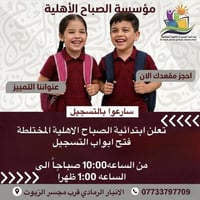 تسجيل صف أول ٢٠٢٦ • مدرسة الصباح • الرمادي الحوز