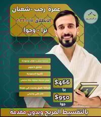 عمرة رجب شعبان • انطلاق ١٧-١-٢٠٢٦ • باصات مكيفة