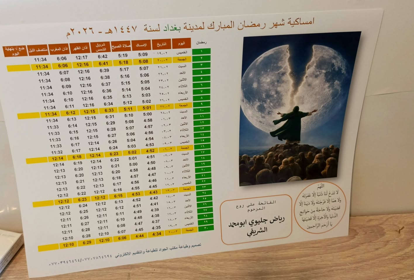 رمضان كريم على الجميع
طبع ١٠٠ امساكيه بورق قوي وتصاميم حلوه وانيقه  ب٢٠ الف فقط  يوجد توصيل للمحافظات 
العنوان بغداد جميلة الثانية خلف زامل ابو الداطلي بجانب مخبز الروعة ***********
