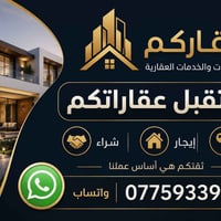 🏡 عقاركم للخدمات العقارية أي شخص لديه عقار للبيع أو للإيجار، أو يرغب ب...