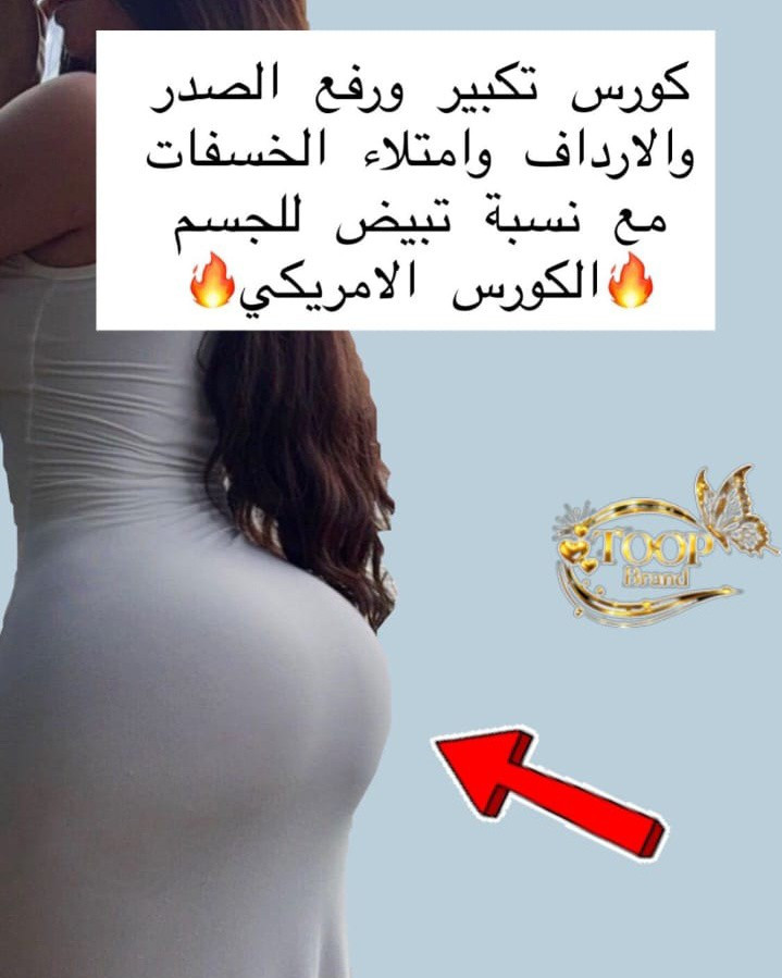 ✨ جاهزة تستقبلين العيد بثقة أعلى وأنوثة أوضح؟
حبوب الأنوثة تمنحج إبراز وامتلاء طبيعي يبرز جمالج بطريقة أنثوية ناعمة 💕
نتيجة تبين عليج… وإحساس يغير كل إطلالتج 🔥
لا تفوتين العرض ✨ احجزي  هسه وخلي العيد يختلف عليج 💌


**إذا كنت صاحب هذا الإعلان وتريد حذفه لأي سبب، رجاءا أرسل رسالة إلى الدعم الفني**