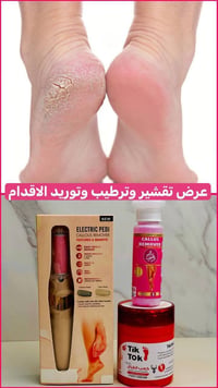 جل كالوس • جهاز تقشير • كريم كعب الغزال