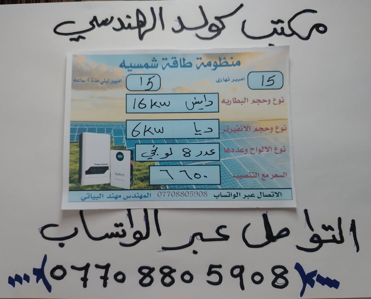 السلام عليكم ورحمة الله وبركاته يعلن مكتب كولد الهندسي للطاقه الشمسيه وعاكسات التوليد
عن مجموعه من منظومات الطاقه الشمسيه
الماركات العالمية
الضمان ٥ سنوات استبدال
الألواح لونجي ٦٥٠     X10
السعر شامل كل التفاصيل
ويمكن ايضا ربط المنظومه بالتجهيز النهاري فقط
ويمكن ربط المنظومه بدون الواح
ايضا
وبأسعار مختلفه

للتواصل والاستفسار التواصل عبر الواتساب فقط ***********

المهندس مهند البياتي

