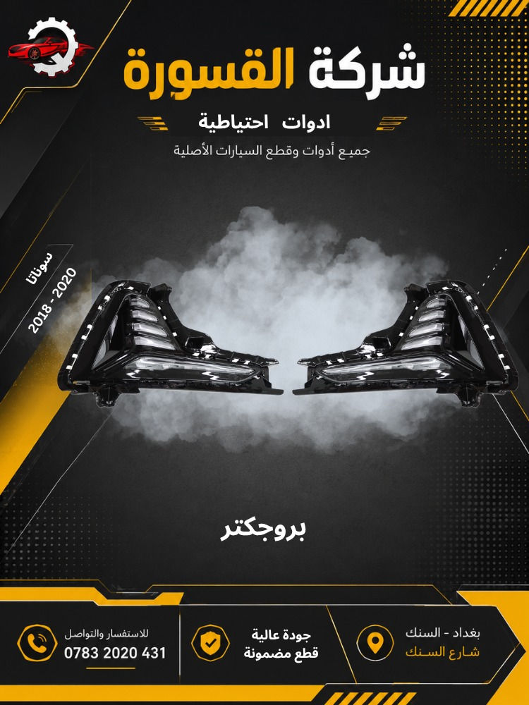 ( بِسْمِ اللَّـهِ الرَّحْمَـٰنِ الرَّحِيمِ )
آللهم صلي على محمد وال محمد 
السلام عليكم زبائننا الكرام 
يتوفر لدينا ( أدوات احتياطية ) لسيارة 
سوناتا 2018- 2020 :
🔹بروجكتر بسعر 135الف ( الزوج)
سوناتا 2013- 2011:
🔹بروجكتر بسعر  35 الف ( الزوج )
للاستفسار اكثر مراسلتنا على الماسنجر او على الواتساب✉️
او الاتصال على الرقم
‎هاتف 0431 202 0783 📞
#سوناتا #ادوات #قطع #دعامية #بروجكتر #شباك
#فسفورة
‎ عرض أقل عرض أقل

