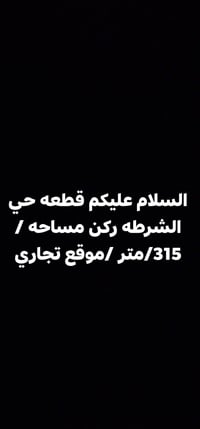 حي الشرطة ركن • ٣١٥م • للبيع