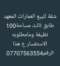 العمارات المعهد • ١٠٠م • شقة ٩٦