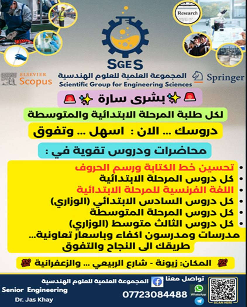 أختبر نفسك عندنا...
اين انتم اهل النجاح والتفوق ....
اختبر معلوماتك عندنا .....
اختبار .... اختبار .... اختبار .
اذا كنت خائف ومرتبك من أجواء الامتحانات .... عندنا الحل ....
امتحانات بمستوى الوزاري والمرشحات الوزارية حضوري و اونلاين لكافة المراحل وكل المواد .
السلام عليكم ....
اذا تحبون نسوي لكم امتحانات فصلية حسب فصول الكتاب وشاملة بكل الكتاب لكل مادة بمستوى الامتحان الوزاري والمرشحات الوزارية وباجواء امتحانات وزارية كاملة للسيطرة على الارتباك والخوف من الامتحان حتى تعرفون مستواكم وتحسينه..... وتوضيح وشرح الامور والمواضيع الغير واضحة عندكم بدروس تقوية للوصول الى الدرجة الكاملة ان شاء الله تعالى
تفضلوا عندنا في المجموعة العلمية للعلوم الهندسية للاتفاق على التفاصيل بالسرعة الممكنة.....
على الواتساب والتلكرام *********** 
تحياتنا....

