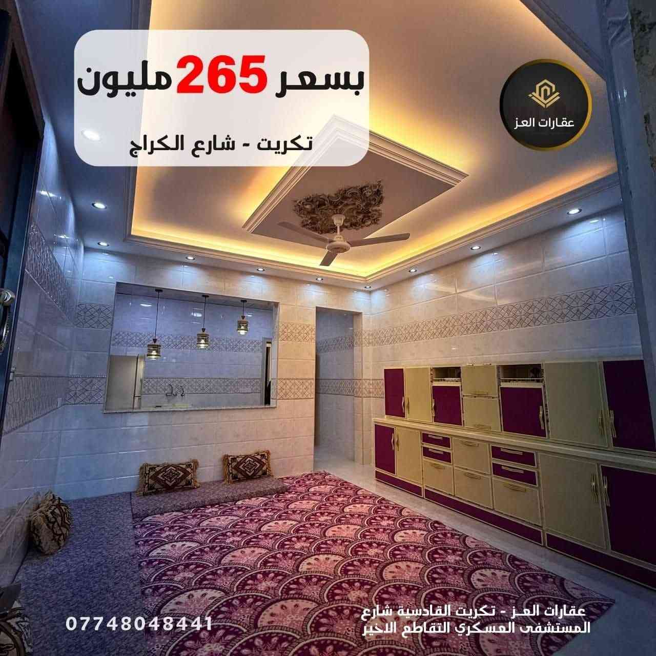 بيت بأحدث التصاميم العقارية للبيع في تكريت - شارع الكراج 

· المساحة: 300 متر - سند مستقل
·  المواصفات: شارع 15 م | واجهة 10م
·  الحالة: مرحلة التشطيب الاخيرة
·  4 غرف
·  4 حمامات
·  صالة استقبال
· مطبخ
·  كراج

✨ مواصفات فاخرة: واجهة حِلان | أسقف فولاذ (سحب فول) ✨

💰 السعر: 265 مليون دينار - قابل للتفاوض المعقول 💰
💸ملاحظة البيع  والشراء  مباشر مع   
صاحب العقار
مكتب عقارات العز - تكريت القادسية 
 للزيارة والمعاينة: 
***********
*********** تكريت, صلاح الدين
