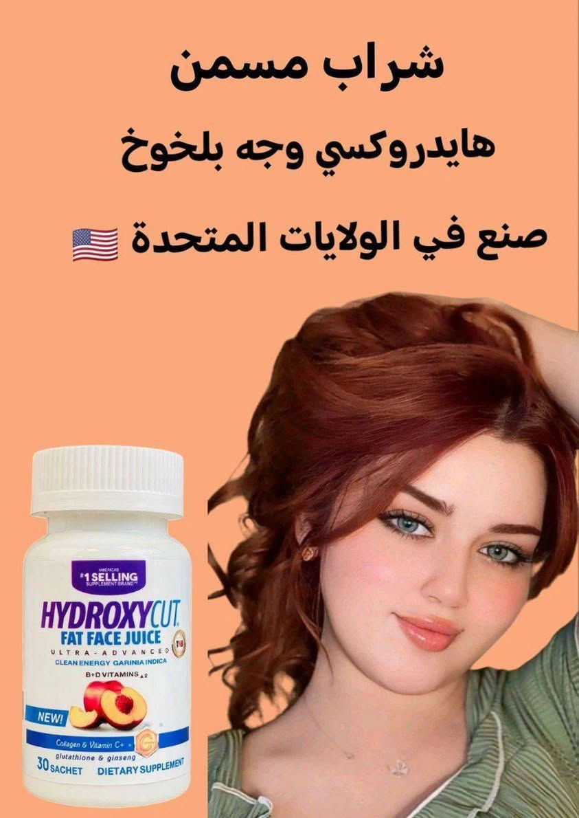 🍑جديدنا 🍑
عصير هايدروكسي مسمن وجه بالخوخ🍑 الاصلي الأول عالميا صنع في الولايات الامريكية المتحدة 🇺🇸 
عصير المسسمن العااالميي 
مسمن الوجه والخدود فقط 
لا يؤثر على الجسم بطعم خوخ 🍑
HYDROXYCUT WEIGHT GAINER
عصير مسمن عام وفاتح للشهية لزيادة الوزن وبشكل طبيعي من دون حبس السوائل مجرب و فعال 100% ليـس له اي اثار جانبيــة.
ومسمن فقط للوجه توريد الوجه بديل الحقن شغله يجنن ودائمي ميحتاج تكرري مره ثانيه ويصفي البشره ويبيضها شغله رهييب
يحتوي على مجموعة من الفيتامينات ((فيتامين collagen,C,  biotin,Ginseng))  
التي له القدرة الفعالة في اختراق طبقات الجلد والقيام بمهمة تسمين الوجه و توهج البشرة و إعطائها مظهر أكثر شباباً في وقت قصير لأنه يحارب علامات التقدم في السن و يمنح البشرة اللون الوردي كما يحفظ إنتاج الكولاجين في البشرة و هو المسئول عن ليونة البشرة و ترطيبها
يعزز من إنتاج الكولاجين، مما يقلل من الخطوط الرفيعة ويسرع من إلتئام الجروح، ويمنع ترهل الجلد.
المنشأ امريكي 🇺🇸 💯 
🚗يوجد خدمة توصيل جميع محافظات العراق 🚗


**إذا كنت صاحب هذا الإعلان وتريد حذفه لأي سبب، رجاءا أرسل رسالة إلى الدعم الفني**
