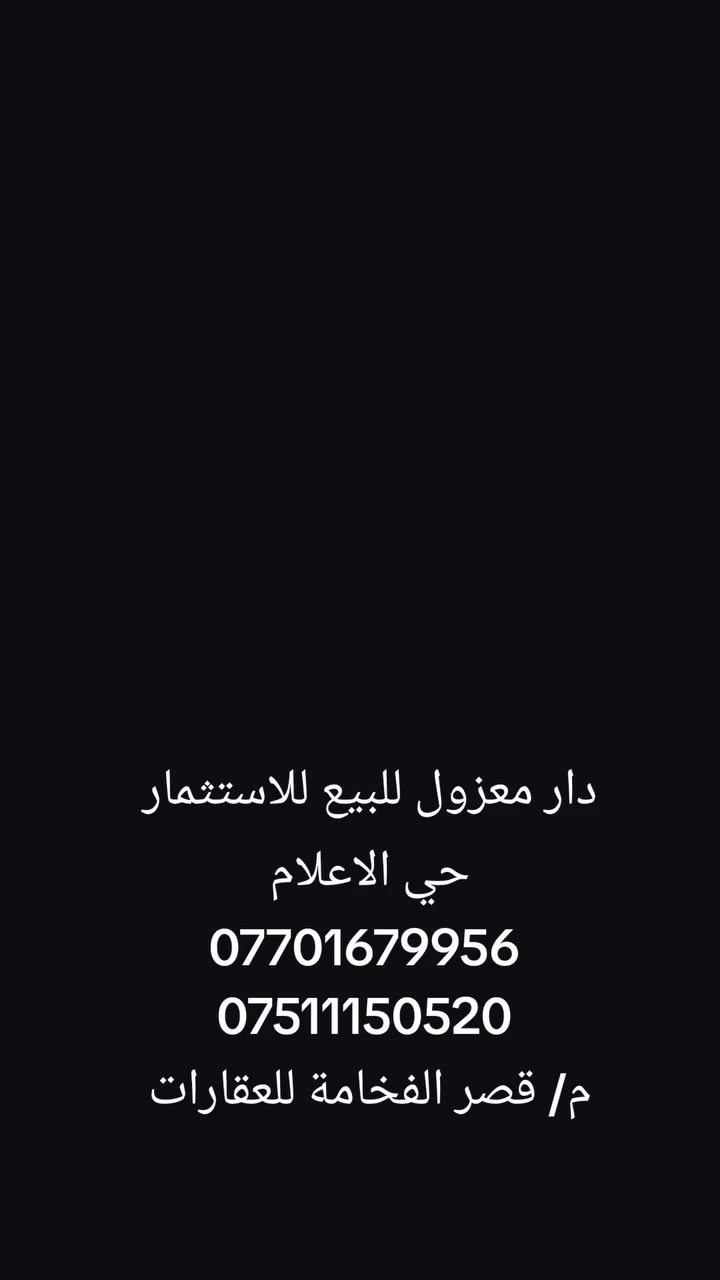 #عروض مكتب قصر الفخامة للعقارات
دار للبيع للبيع يصلح للاستثمار 
الموقع / حي الاعلام قرب كلاسيكو 
مساحة /100م واجهة 5م 
طابقين معزول 
كل طابق غرفة نوم وهول ومطبخ صحيات 
سند طابو الزهور 
السعر 140 مليون 
***********
***********
عنوان المكتب حي النور سايدين دانية ماركت بعد ملعب كلاسيكو
