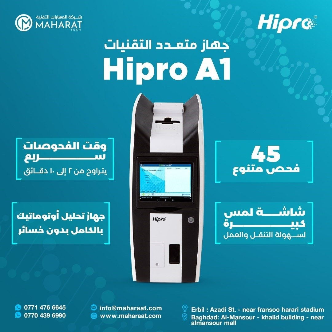 تم تنصيب جهاز Hipro A1 🎖
في مختبر الامين التخصصي 
#بابل
🔹 من ميزاته:
✅جهاز متعدد التقنيات مما يعني قراءة كل تحليل بأفضل تقنية مناسبة له
✅جهاز Full Auto Analyzer بحيث لا يوجد تداخل بشري ( داخل الجهاز يوجد حاضنة و mixer و shaker ).
✅ نظام Barcode & QR code للتعرف على العينة ونوع الفحص .
✅ وقت الفحوصات سريع يتراوح من 2 دقيقة إلى 10 دقائق بالنسبة لأطول فحص.
✅ نظام Android ومعايرة عن طريق الانترنيت _ Online calibration parame
✅شاشة لمس كبيرة لسهولة التنقل والعمل .
✅ ضمان صيانة وقطع غيار وتحديث مجاني ع الجهاز .
✅الجهاز مقيم وزاريا وكذلك الفحوصات.

🩵 مهارات شركائك بالنجاح 💯

🖇️ الوكيل الحصري في العراق 🇮🇶
✨️للتواصل والاستفسار يمكنكم مراسلتنا عبر الصفحة أو عبر الاتصال على الرقم التالي:
📱 ***********
