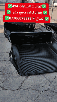 🛑تتوفر لدينا غلاف احوض بدي جميع أنواع السيارت والتركات 🛑 🛑شرط اسعار تن...