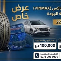 🔥 عرض خاص لفترة محدودة 🔥   🛞 إطار VINMAX الصيني  📏 القياس: 225/55R18  ...
