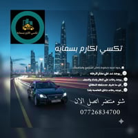 تاكسي بسماية • توصيل مجمع • سيارات مكيفة