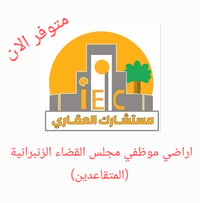 اراضي موظفي مجلس القضاء الزنبرانية (المتقاعدين) ٣٠٠ متر   متوفر حاليا ...