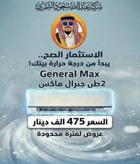 الاستثمار الصح.. يبدأ من درجة حرارة بيتك!" سبلت 2طن جنرال ماكس   Gener...