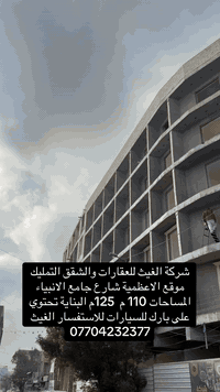 شركة الغيث للعقارات والشقق التمليك 📣📣
                 (الموقع يحتوي على بارك للسيارات)

موقع الاعظمية شارع جامع الانبياء 🥇

موقع شارع جامع الانبياء مقابل أسواق الراوي البناية تحتوي على
موقف للسيارات تحت البناية (بارك خاص للشقق)

شقق للبيع vip بمساحات م 125 م 110 م 

              (بناء شركة الغيث )

موصفات البناء vip جميع الشقق ديكورات مغربية 

البناية تحتوي على بارك خاص للشقق 

تحتوي على استقبال + خدمات عدد 2 + مطبخ معزول تماما
 منور عدد 3 غرفة نوم عدد (3) غرف نوم عدد 2   

مواصفات البناء تركي ديلوكس بناء شركة أبراج الغيث  1️⃣

البناية قيد الانشاء 🔷🔷 تسليم لسنة 2025 

لكل شقة ميزانية 🔷

البنايه مزوده بمصعد كهربائي شغال ٢٤ 

🔻🔻
💫💫💫💫
عنوان المكتب الاعظمية شارع عمر بن عبد العزيز شركة الغيث للعقار  ⚡️⚡️⚡️⚡️

للاستفسار ☎️☎️

***********📞

***********📞

‭***********‬📞

للاستفسار فرع الثاني بغداد - حي الجآمعه شارع الربيع شارع مطعم برج الجدي 

 فرع حي الجامعه ‭📞***********‬ ‭📞***********
