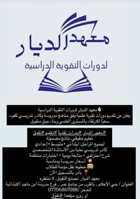 معهد الديار لدروس التقوية                        💥نجاحك يبدأ من هنا 💥 ...