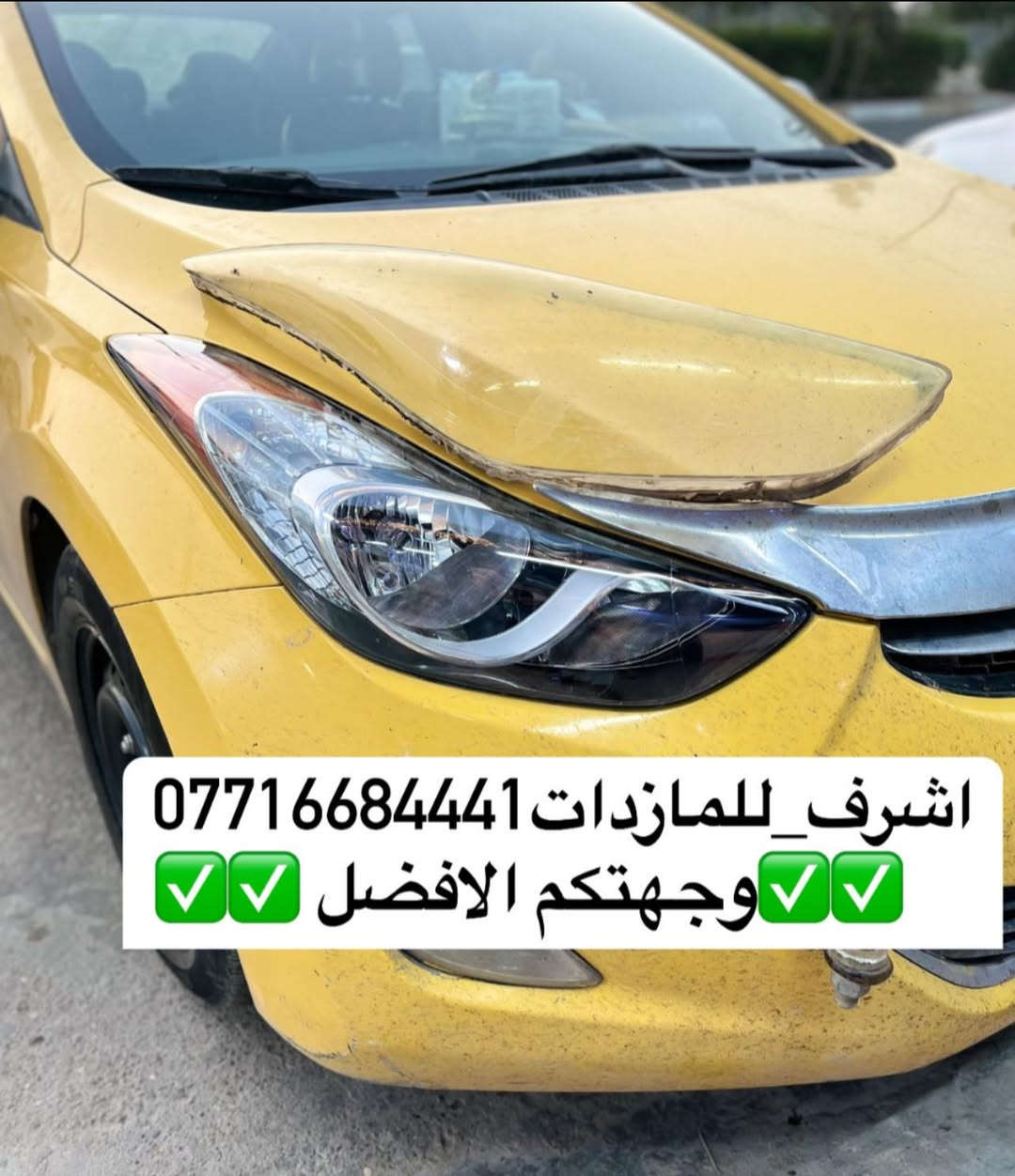 تبديل #جام_لايت #سوناتا
 #فتح_وكبس #حراري بالجهاز ✅
#تنظيف الداخل بالكامل ✅ ضمان عدم الرطوبة ✅
كما #يوجد جام لايت لمعظم انواع السيارات ✅
#كوري_ياباني_امريكي 
كما يتوفر لدينا #ومصابيحled كوالتي عالي 👍🏻
#عدسات led كوالتي عالي نوعيات رصينة 👍🏻
 
👆👆👆👆👆👆👆👆👆👆👆👆👆👆
#اشرف_للمازدات
***********☎️☎️☎️☎️☎️
📍📍📍العنوان📍📍
#ديالى بعقوبة الجديدة معارض خان اللوالوة قرب كلية الفنون الجميلة 📍مجاور محطة وقود برهان الجديدة ✅
💯💯💯💯💯💯💯💯💯💯💯💯💯💯💯💯
