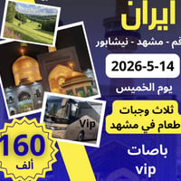 ايران ديني • ١١ يوم • مشهد قم نيشابور