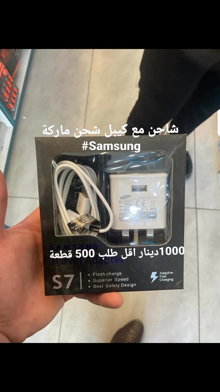 #Samsung​فرصة لا تعوض لأصحاب المحلات وموزعي الإكسسوارات! 🚀
​نوفر لكم شاحن السفر Samsung Travel Adapter S7 بجودة ممتازة وسعر تنافسي لا مثيل له في السوق لتضمن أعلى هامش ربح لمحلك.
​💡 مميزات المنتج:
​شحن سريع ومستقر: يدعم تقنية الشحن السريع (Adaptive Fast Charging / Flash Charge).
​أمان عالي: تصميم متقن ومقاوم للتغيرات الكهربائية المفاجئة لحماية الهواتف (Best Safety Design).
​بكج كامل: يحتوي البوكس على رأس الشاحن (فيش ثلاثي) بالإضافة إلى كابل الشحن الأبيض.
​سرعة فائقة في الأداء: سرعة ممتازة لنقل البيانات والشحن (Superior Speed).​#جملة #بيع_جملة #جملة_الجملة #تجار_العراق


**إذا كنت صاحب هذا الإعلان وتريد حذفه لأي سبب، رجاءا أرسل رسالة إلى الدعم الفني**