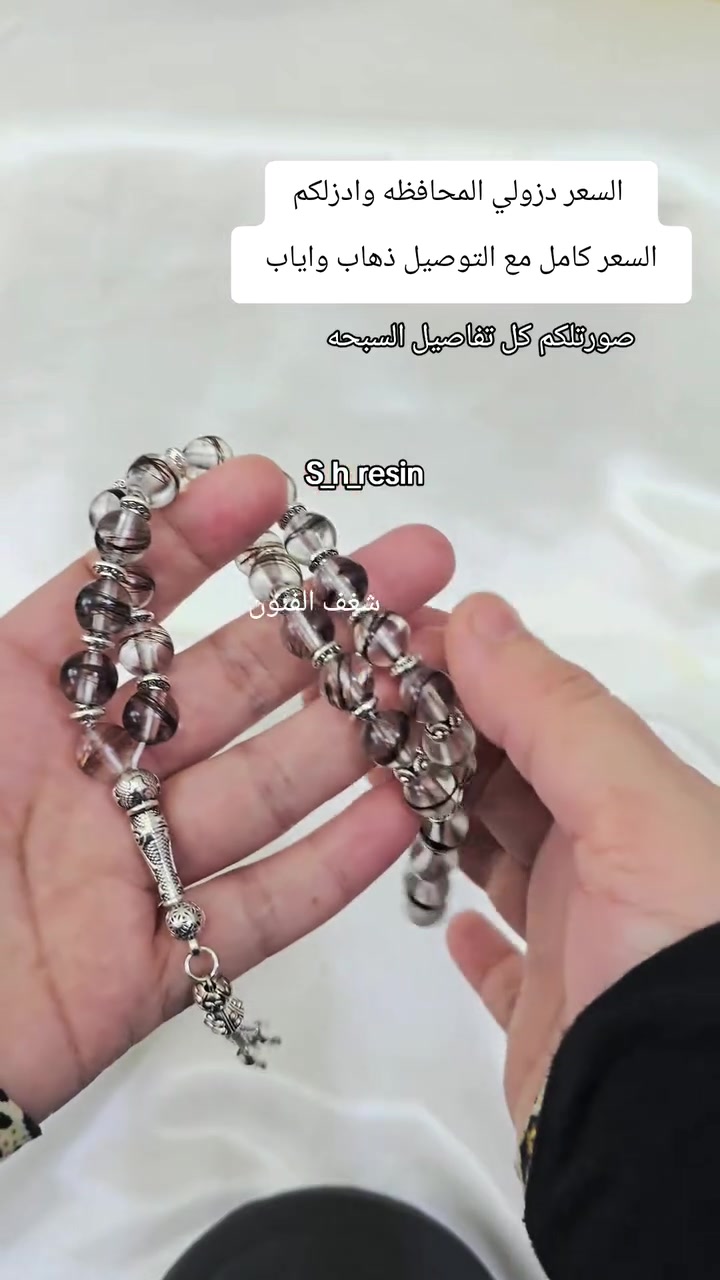 #شغف الفنون #s_h_resin 
 #سبحة ريزن بالشعر #سبحة شعر #هدايا


**إذا كنت صاحب هذا الإعلان وتريد حذفه لأي سبب، رجاءا أرسل رسالة إلى الدعم الفني**