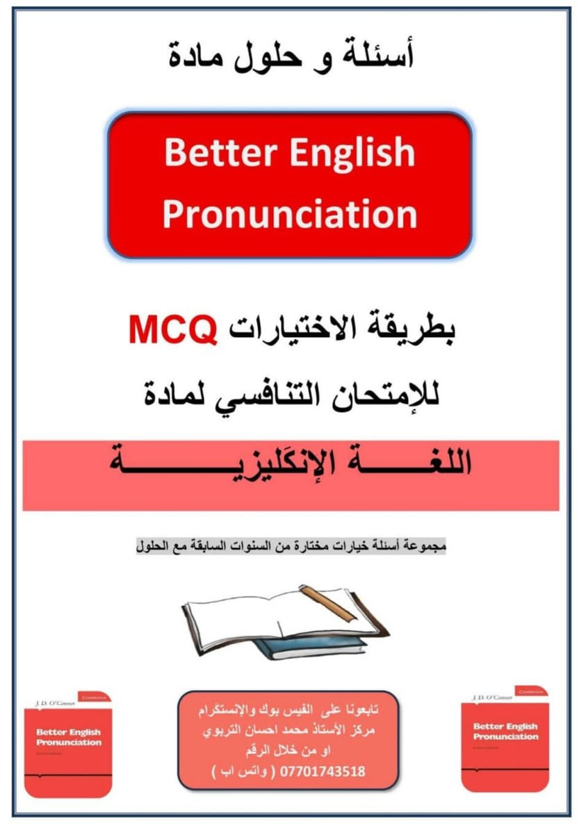 متوفره🌷
ملازم أسئلة + حلول لاختصاص اللغة الإنكليزية للامتحان التنافسي لمختلف الجامعات العراقية 🤍

ملازم مرتبة، ملونة، واضحة جدًا ومشروحة بطريقة تسهّل الفهم والمراجعة 🌷
كل ملزمة تحتوي تقريبًا على 80–120 سؤال MCQ مع الحلول النموذجية ✅

تشمل المواد التالية:
📖 الصوت – مرحلة أولى
📖 الصوت – مرحلة ثانية
📖 الكرامر والنحو – مرحلة أولى
📖 الكرامر والنحو – مرحلة ثانية
📖 الكرامر والنحو – مرحلة ثالثة ورابعة
📖 اللغة – مرحلة رابعة

مناسبة جدًا للمراجعة النهائية والتحضير بثقة للامتحان التنافسي ✨
إذا تحتاج/ين أي ملزمة، راسلونا والطلب جاهز 🤍�


**إذا كنت صاحب هذا الإعلان وتريد حذفه لأي سبب، رجاءا أرسل رسالة إلى الدعم الفني**