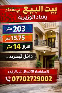 الوزيرية بغداد • ٢٠٣م • طابو ملك صرف