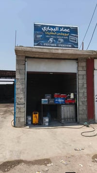بطاريات سيارات • شحن بطاريات • بيع بطاريات • باتريات • بطاريات اليات ث...