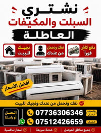 سبلت عاطل • مكيف عاطل • الموصل
