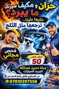 تبريد سيارات • تعبئة غاز • السماوة