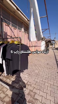 ازياء • كلشي • اب٥