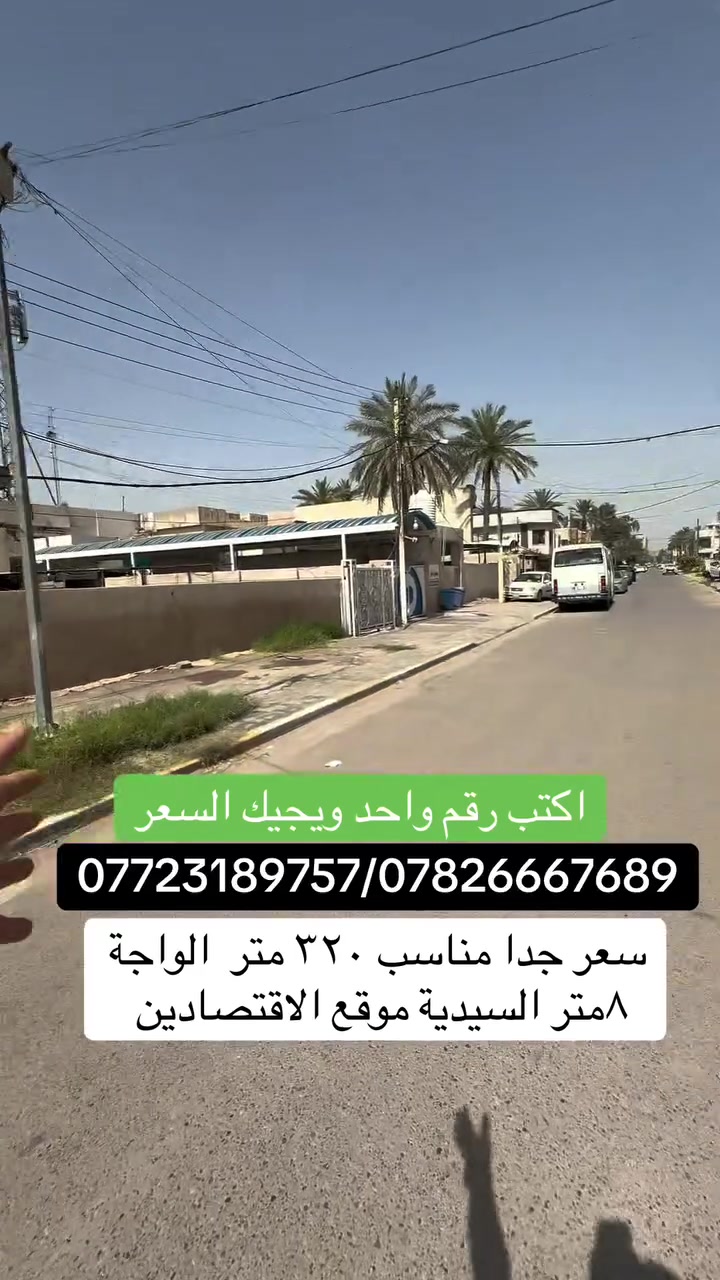 بسعر كلش مناسب بالسيديه للاستفسار عن العقار اتصل بنا⬇️📞 📞*********** تسعدنا زيارتكم 9:00ص 10:00م⬛موقعنا : بغداد حي السيدية شارع المركز⬛مقابل المركز الصحي⬛تابع حساباتنا لتصلك احدث العروض العقارية.
